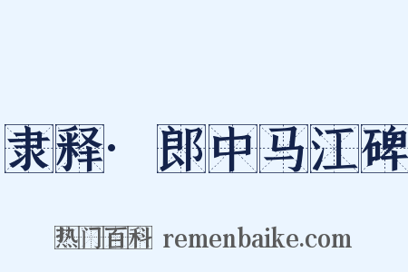隶释·郎中马江碑是什么意思的图片